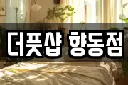 더풋샵 향동점