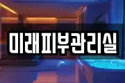 미래피부관리실