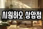 시원하오 상암점