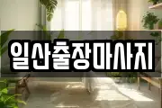 일산출장마사지