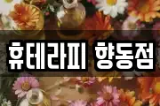휴테라피 향동점