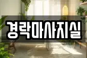 경락마사지실