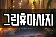 그린휴마사지