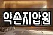 약손지압원