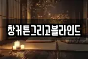 창커튼그리고블라인드