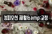 컴피모션 재활&교정