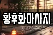 황후화마사지
