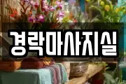 경락마사지실