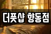 더풋샵 향동점