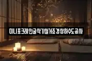 미니포크레인굴삭기철거조경상하수도공사