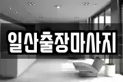 일산출장마사지