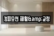 컴피모션 재활&교정