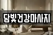담빛건강마사지