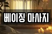베이징 마사지