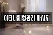야티나체형관리 마사지
