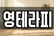 영테라피