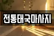 전통태국마사지