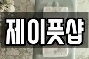 제이풋샵