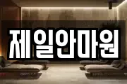 제일안마원