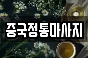 중국정통마사지