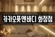 카카오풋앤바디 화정점