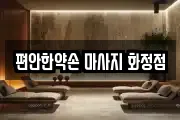 편안한약손 마사지 화정점