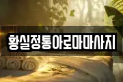 황실정통아로마마사지