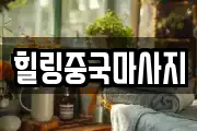힐링중국마사지