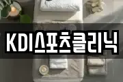 KDI스포츠클리닉