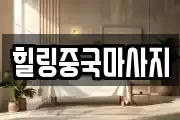 힐링중국마사지