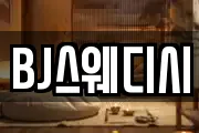 BJ스웨디시