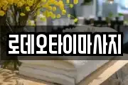 로데오타이마사지