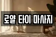 로얄 타이 마사지