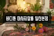 바디튠 마사지살롱 일산본점