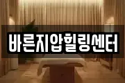 바른지압힐링센터