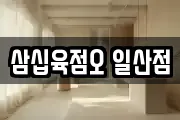 삼십육점오 일산점