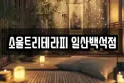 소울트리테라피 일산백석점