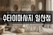 수타이마사지 일산점