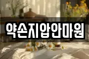 약손지압안마원