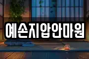 예손지압안마원