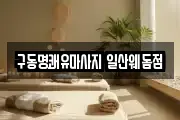 구동명쾌유마사지 일산웨돔점