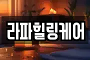 라파힐링케어