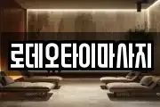 로데오타이마사지