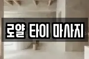 로얄 타이 마사지
