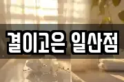 결이고은 일산점