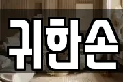 귀한손