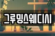 그루밍스웨디시