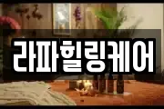라파힐링케어