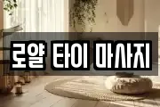 로얄 타이 마사지
