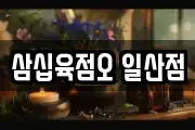 삼십육점오 일산점